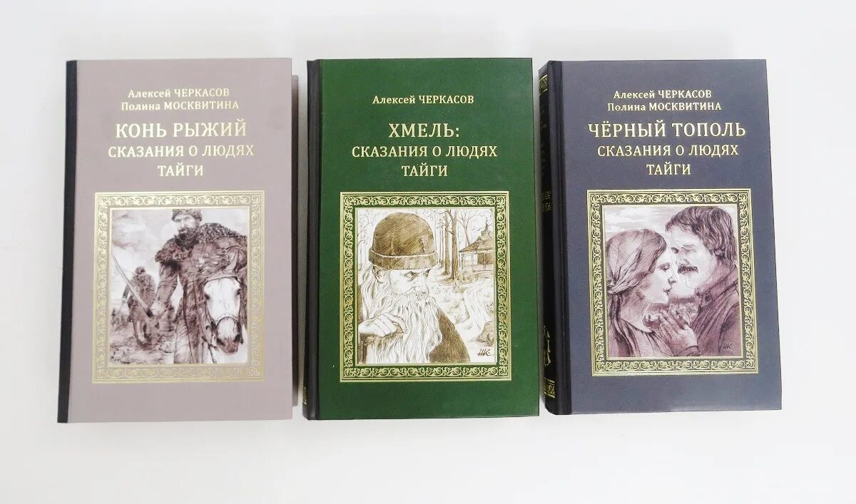 Трилогия тополь конь рыжий. Алексей черкасов трилогия. алексей черкасов трилогия хмель. алексей черкасов трилогия хмель конь рыжий черный тополь. хмель сказания о людях тайги.