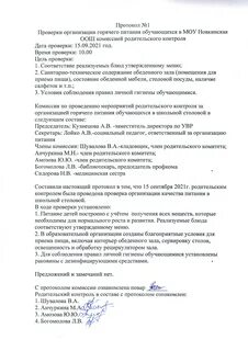 Акт проверки школьной столовой комиссией по питанию