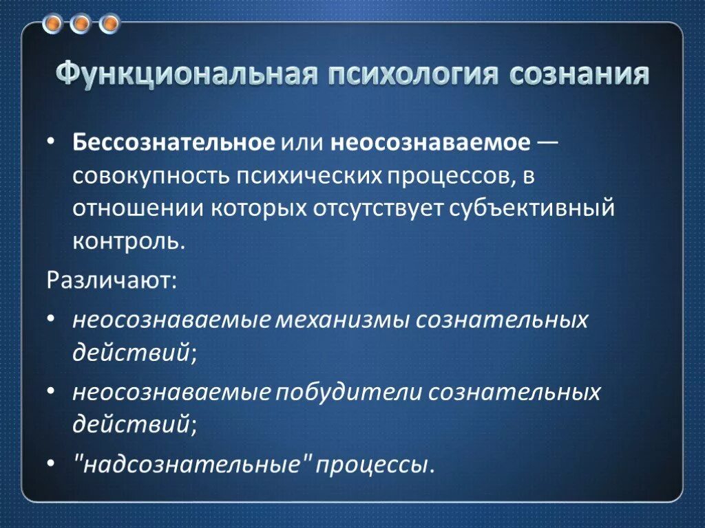 Сознание как психический процесс. Функциональная психология. Бессознательные психические процессы. Неосознаваемые процессы. Сознательные и бессознательные процессы в психологии.