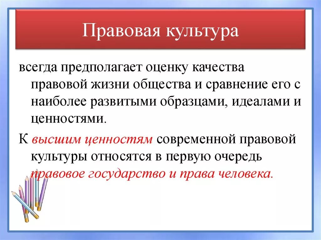 Правовая культура. Понятие правовой культуры. Элементы правовой культуры личности. Правовая культура общества. Характеристики правовой жизни