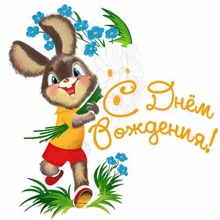 Заяц поздравляет с днем рождения