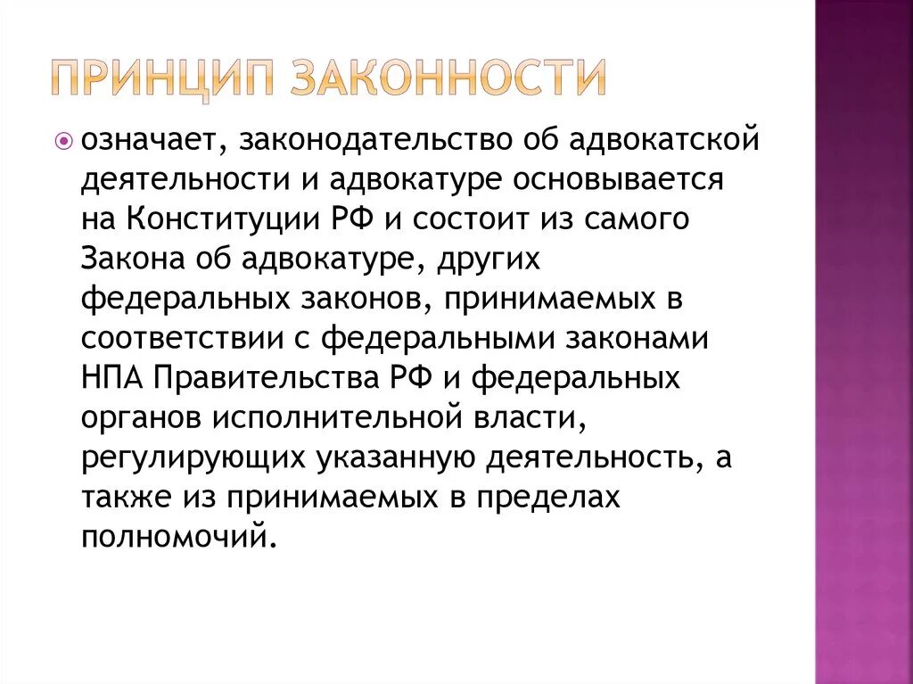 Принцип законности. Принципы деятельности адвокатуры. Принцип законности адвокатуры. Принципы адвокатской деятельности. Принципы их деятельности а также