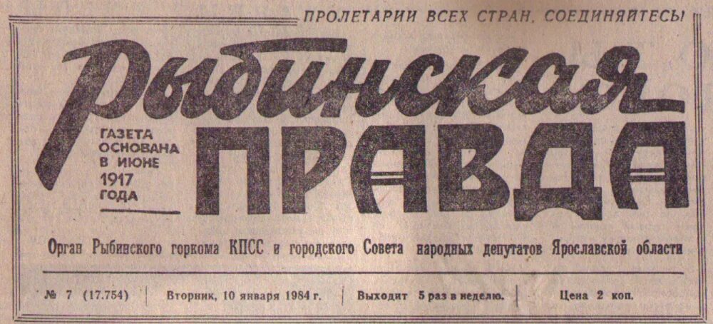 Правда 19 года. Газета правда 1984. Рыбинская правда. «Правда» (1970). Первая газета Ярославль.