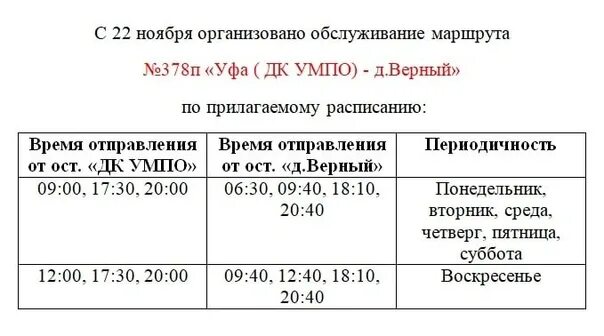 Нефтекамск уфа автобус башавтотранс. Маршрут 122 автобуса Уфа. 122 Маршрут Уфа расписание. Башавтотранс Уфа Нефтекамск. Маршрут 122 Уфа Авдон.