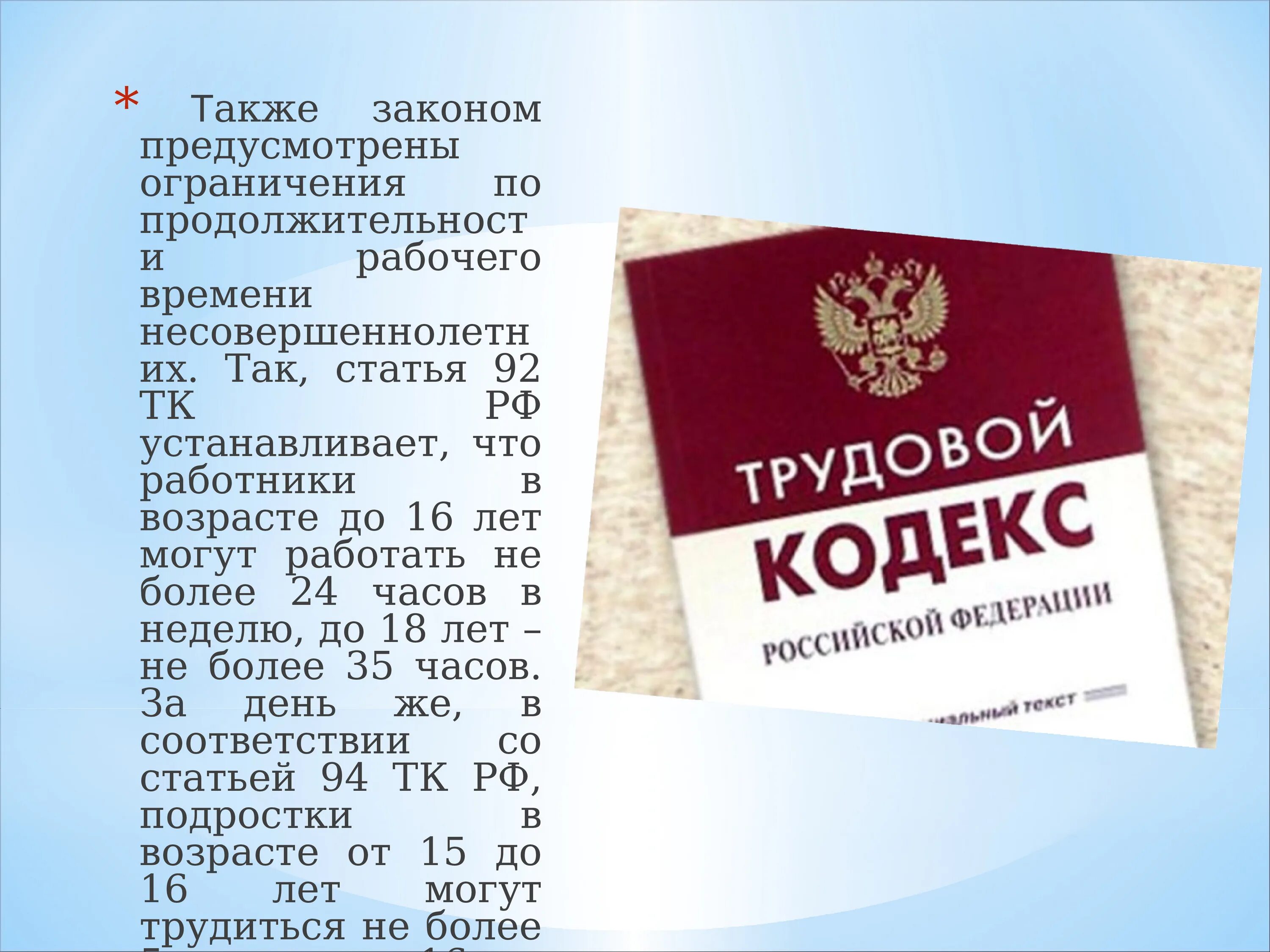 Трудовое законодательство рф предусматривает. Трудовое законодательство РФ. Трудовой кодекс РФ. Работа для несовершеннолетних закон. Закон о работе подростков.