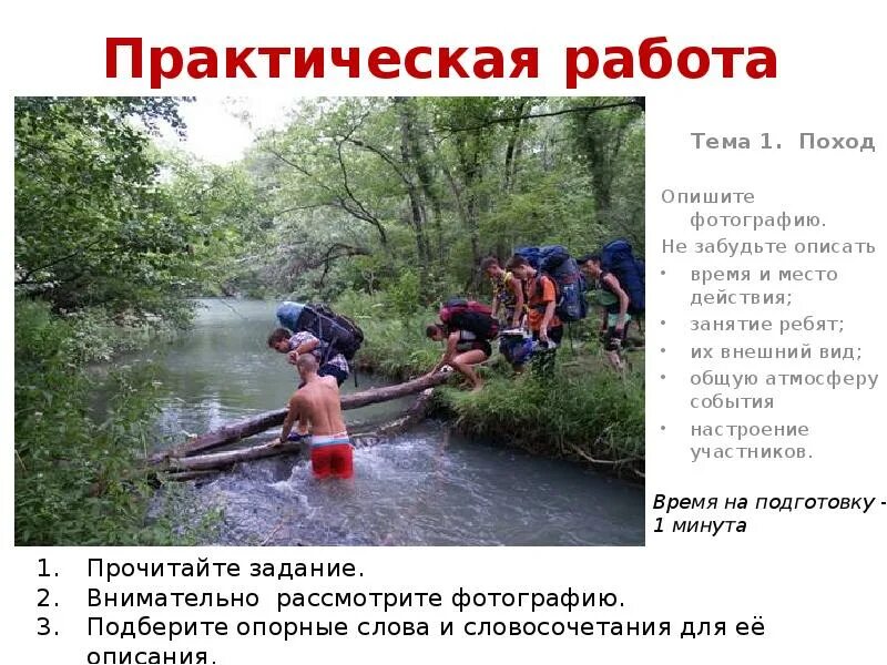 Описание картинки устное. Опишите фотографию поход. Практическая работа поход. Описать фотографию тема поход. Тема 1 поход опишите фотографию.