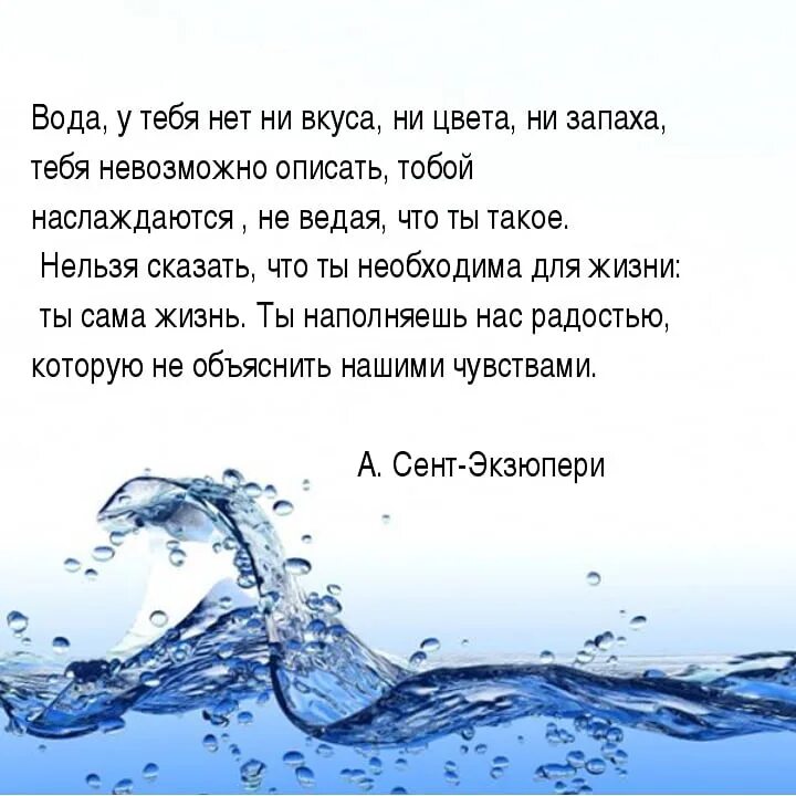 Вода у тебя нет вкуса ни цвета ни запаха. Вода у тебя нет вкуса ни цвета ни запаха невозможно описать. «Вода! Вода, у тебя нет ни вкуса, ни запаха, ни цвет. Текст про воду. Полной воды текст