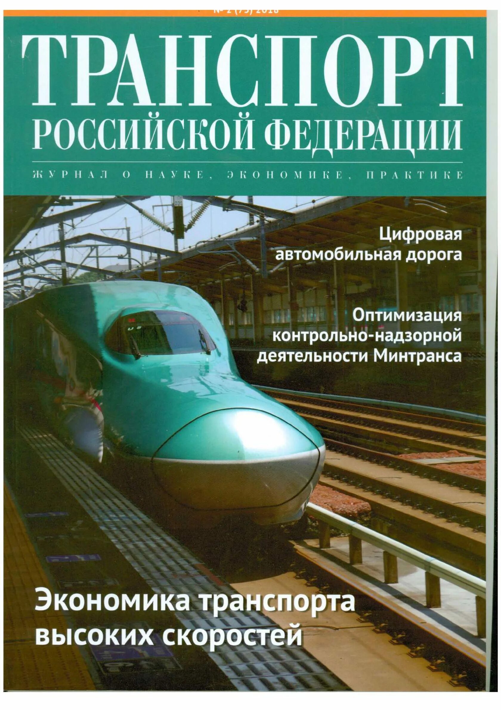 Дел российской федерации на транспорте. Транспорт Российской Федерации. Журнал транспорт. Транспорт Российской Федерации журнал. Журнал автомобильный транспорт.