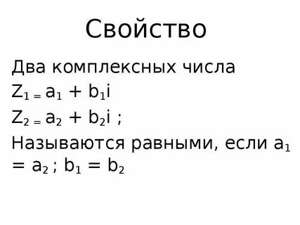 Свойства модуля комплексного числа
