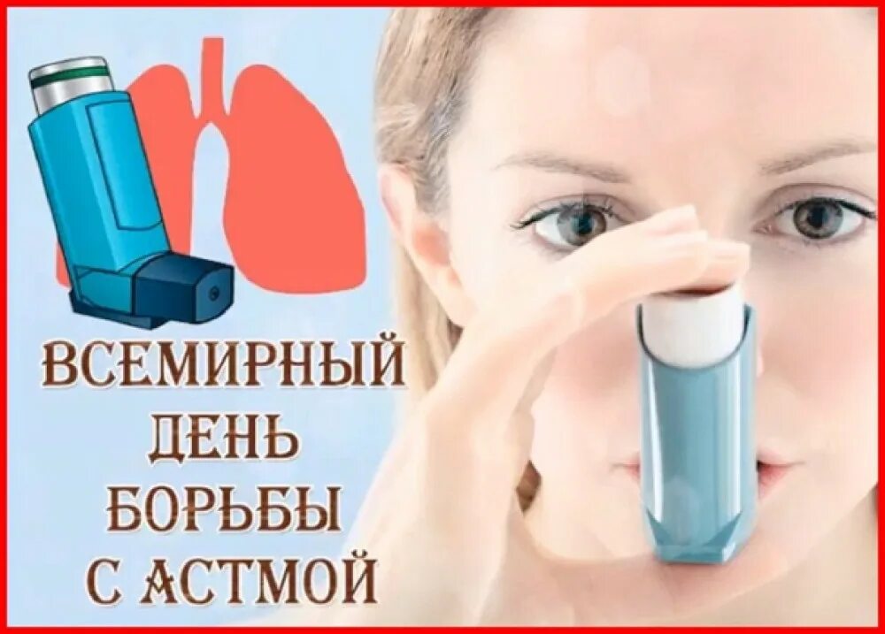 день астматика. 4 мая всемирный день борьбы с астмой. день астматика. 11 декабря всемирный день борьбы с бронхиальной астмой. день борьбы с астмой 2022.
