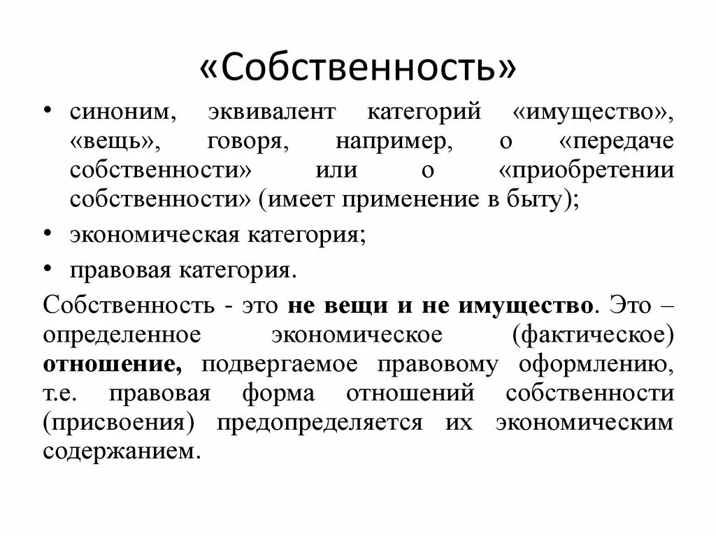 Эквивалент это. Собственность это. Эквивалент синоним. Вещное право и присвоение собственность. Синоним к слову эквивалент.