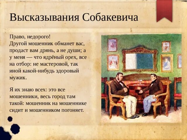 Мебель в доме собакевича. Занятия Собакевича. Любимые занятия Собакевича мертвые души. Увлечения Собакевича. Занятия Собакевича таблица.