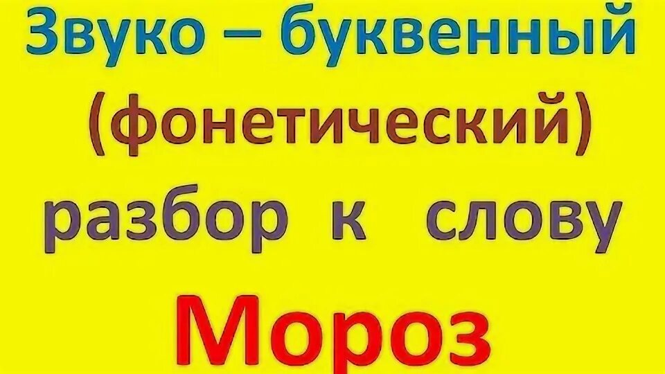 Зверь звуко. Буквенно-звуковой разбор слова Мороз. Буквенно звуковой анализ слова Мороз. Звуко-буквенный разбор слова Мороз 2 класс. Звукобуквенный разбор слова Мороз.