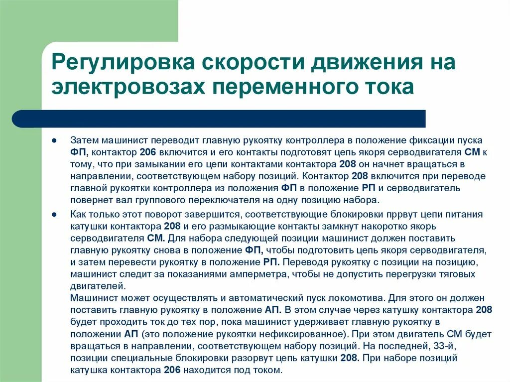 Регулирование скорости движения