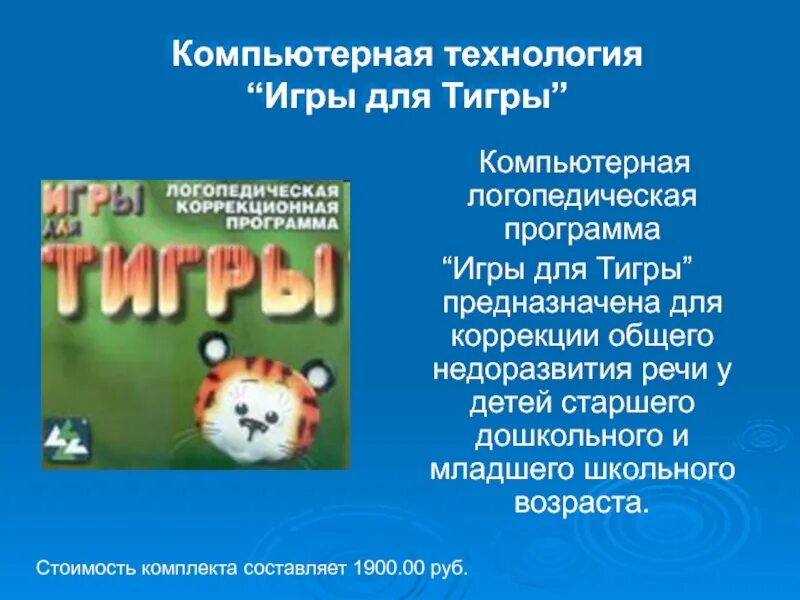 Игры для тигры программа для логопеда. Компьютерная программа игры для тигры. компьютерные логопедические программы. игры для тигры логопедическая коррекционная программа. игры для тигры презентация.