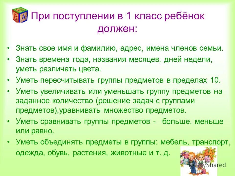 Как вы думаете почему ребенку необходимо играть. Рекомендации для родителей первоклассников. Рекомендации для родителей детей 1 класса. Что должен уметь ребёнок к 1 классу. Что должен знать ребенок в первом классе.