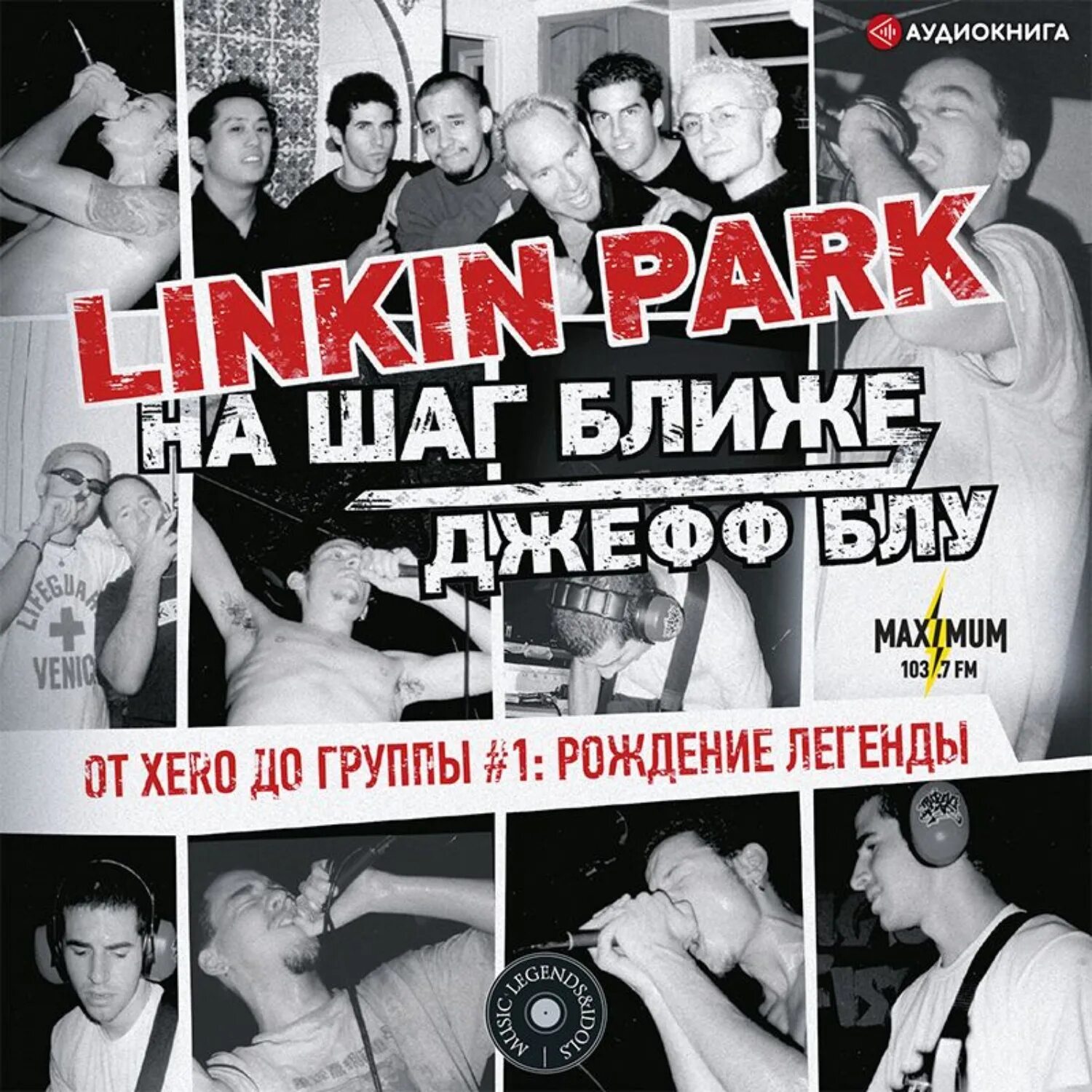 На шаг ближе. Джефф Блу Linkin Park. Linkin Park на шаг ближе книга. Линкин парк с днем рождения. Металлкоре драм линкин парк.