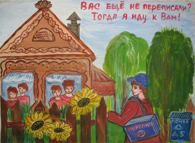 Перепись населения детей. Перепись населения рисунок. перепись населения рисунок детский. рисунок перепись населения глазами детей. рисунок на тему население.