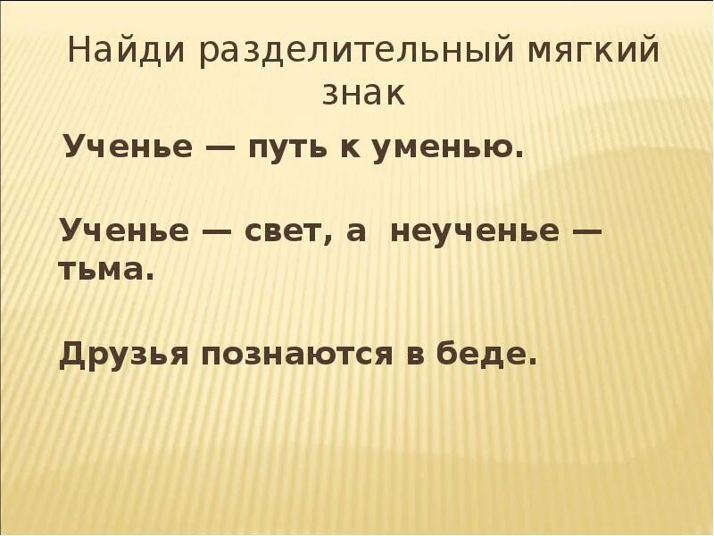 Ученье уменье. Пословица ученье путь к уменью. Умение путь пословица. Учение свет а неученье тьма разделительный мягкий знак. Учение путь к умению объяснение пословицы.