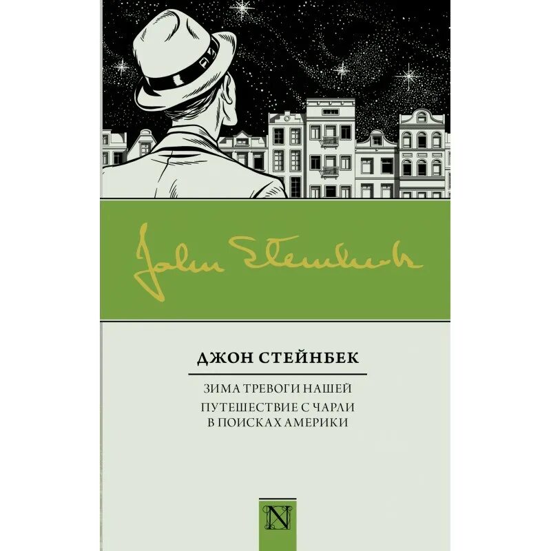 Зима тревоги нашей Джон Стейнбек книга. Джона Стейнбека в "путешествии с Чарли в поисках Америки". Зима тревоги нашей. Путешествие с Чарли в поисках Америки. Зима тревоги нашей Джон Стейнбек книга обложка. Зима тревоги нашей книга