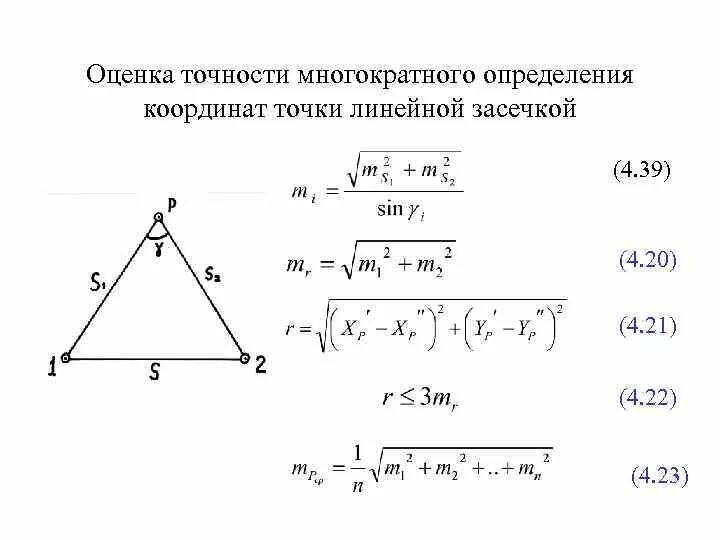 Прямые линейные засечки. Погрешность координат. Оценка точности обратной засечки. Оценка точности прямой однократной засечки.