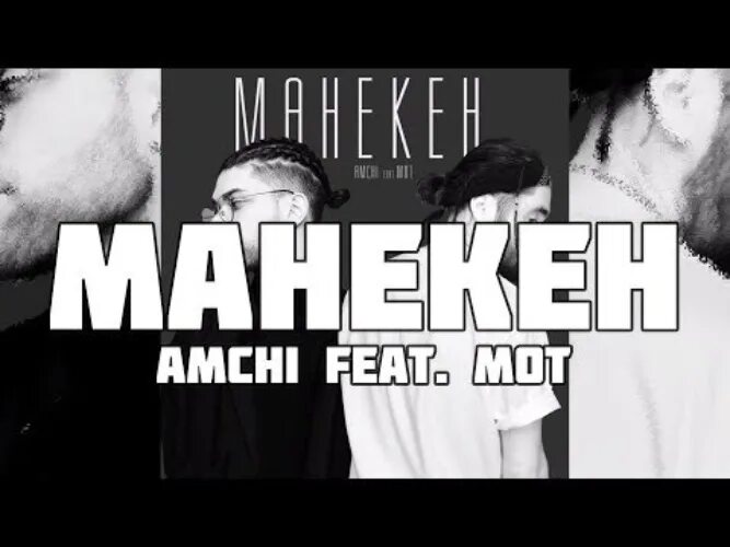 Ты как будто манекен песня. Манекен мот amchi. манекен песни. текст песни манекен. манекен песня слова мот.