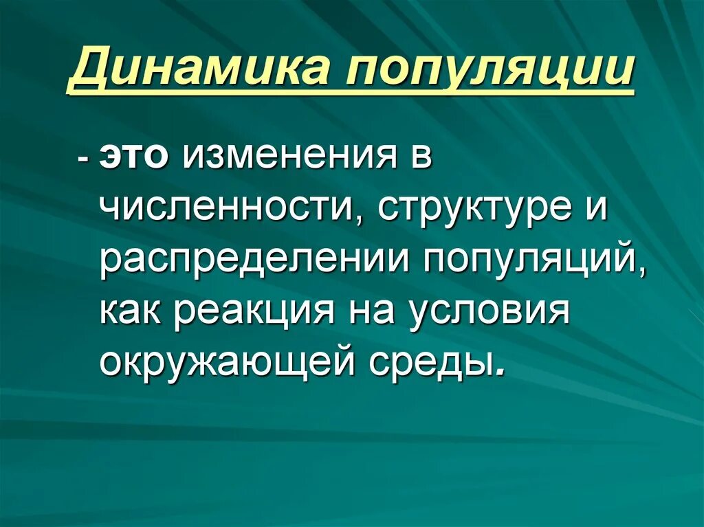 Динамика популяции. Динамика численности популяции. Динамика популяции это в биологии. Динамическая структура популяции.