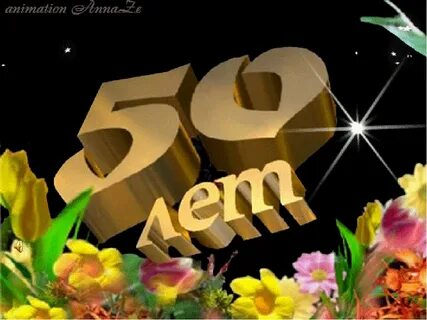 Гифка с юбилеем 50 женщине
