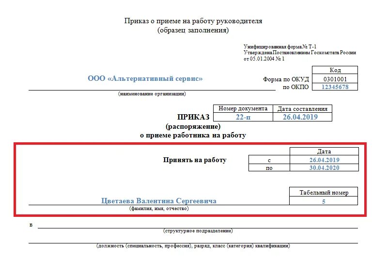 Образец заполнения приказа на прием директора ООО. Пример заполнения о приеме работника на работу. Приказ по форме т-1 на генерального директора образец. Приказ о приеме образец заполнения.