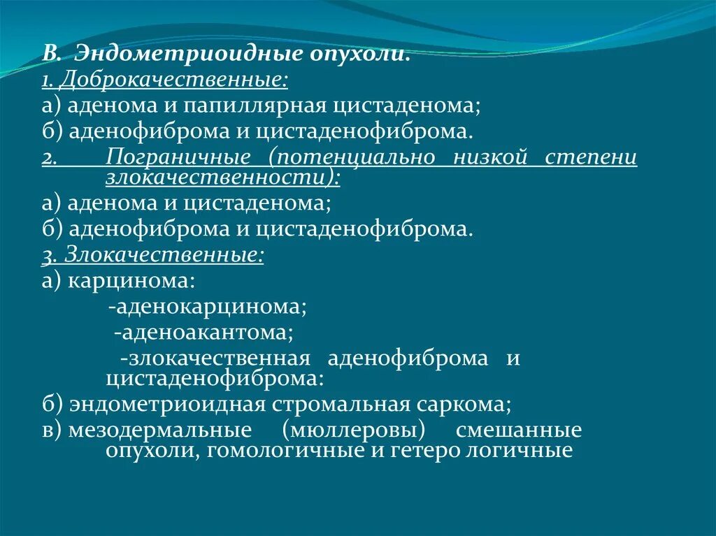 G1 опухоли. Эндометриоидные опухоли. Эндометриоидные опухоли яичников. Эндометриоидная злокачественная опухоль. Эндометриоидная цистаденома.