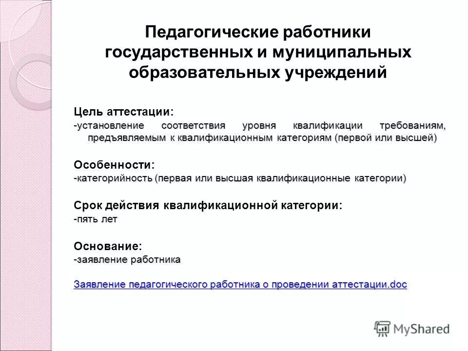 Цель аттестации работников образования. На соответствие занимаемой должности ягодки. Цели аттестации работников. Цели проведения аттестации. Цель аттестации работников образования.
