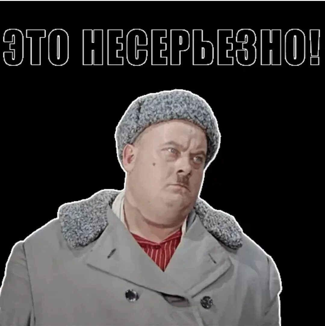 Это несерьезно