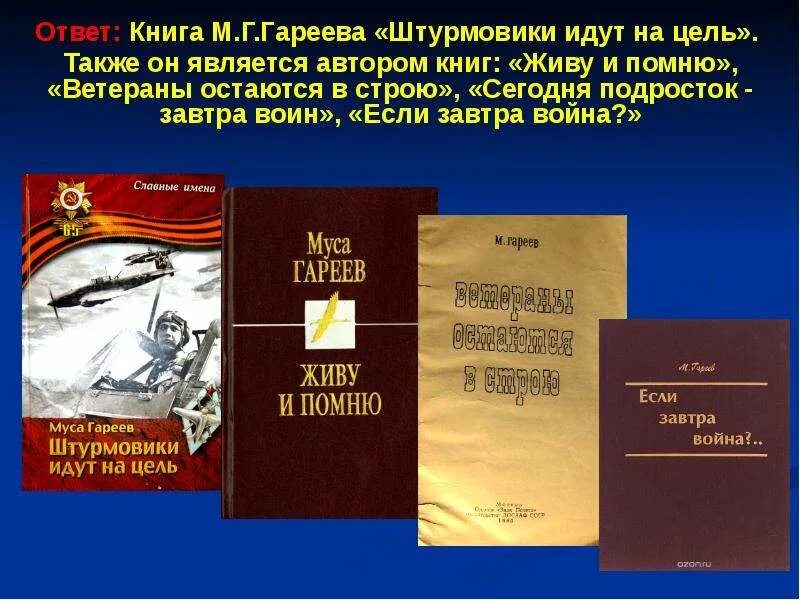 Целью книги явилось. Книги Мусы Гареева. Книги о Мусе Гарееве. Муса Гареев штурмовики идут на цель. Книга Мусы Гареева штурмовики идут на цель.