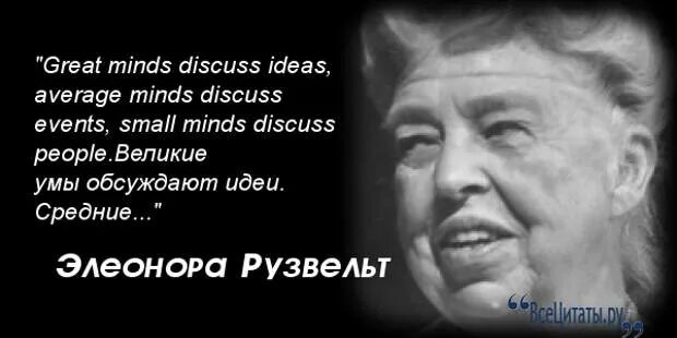 Цитаты элеоноры. Цитаты элеоноры