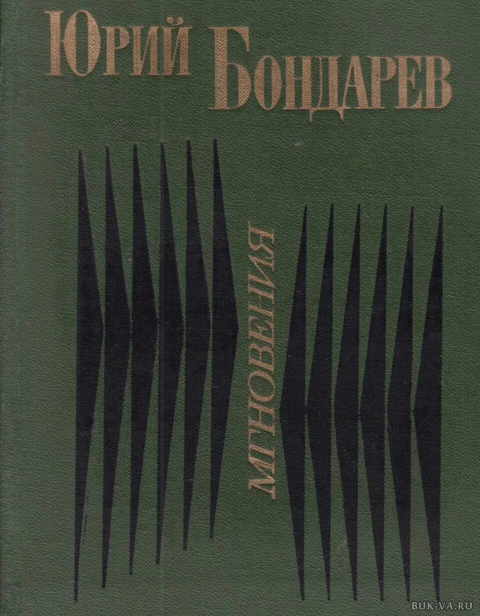 Бондарев книги.