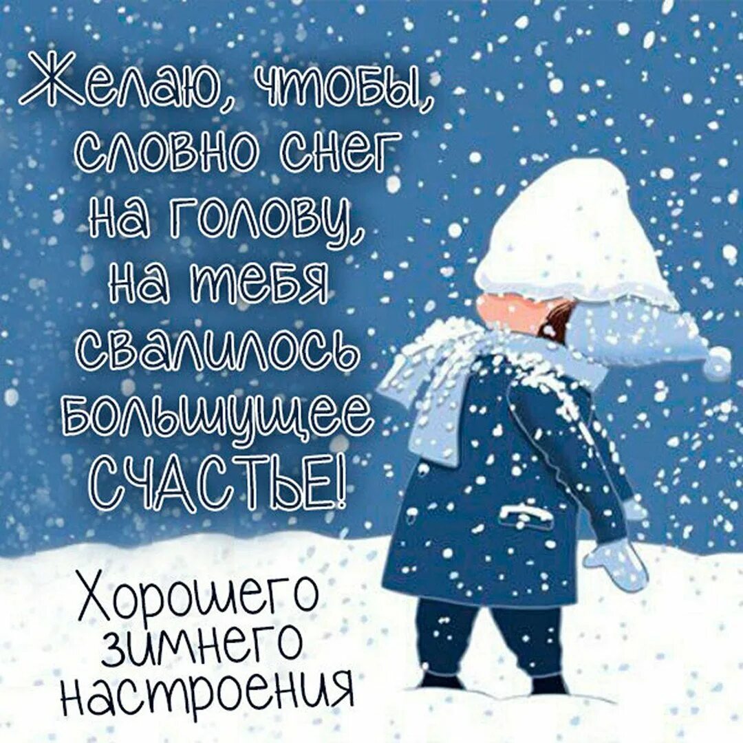 Доброго зимнего дня понедельника и хорошего настроения. Пожелания с добрым утром зимние прикольные. смешные зимние пожелания с добрым утром. доброго зимнего утра и хорошего дня прикольные. зимние картинки с добрыми пожеланиями.