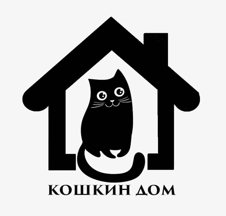 Кошкин дом работа. Кошкин дом. табличка кошкин дом. кошкин дом надпись. домик для кошки &quot;кошкин дом&quot;.