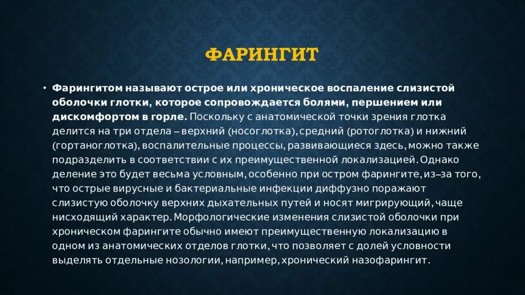 Фарингит мкб 10 у взрослых. Хронический фарингит презентация. острый фарингит презентация. острый фарингит этиология.
