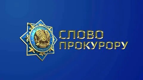 Слово прокурору