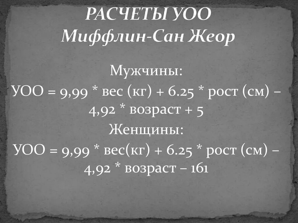 Подсчет калорий по Миффлина Сан Жеора. Формула Миффлина-Сан Жеора. Формуле Миффлина - Сан Жеора (ккал). Калькулятор Миффлина Сан Жеора.