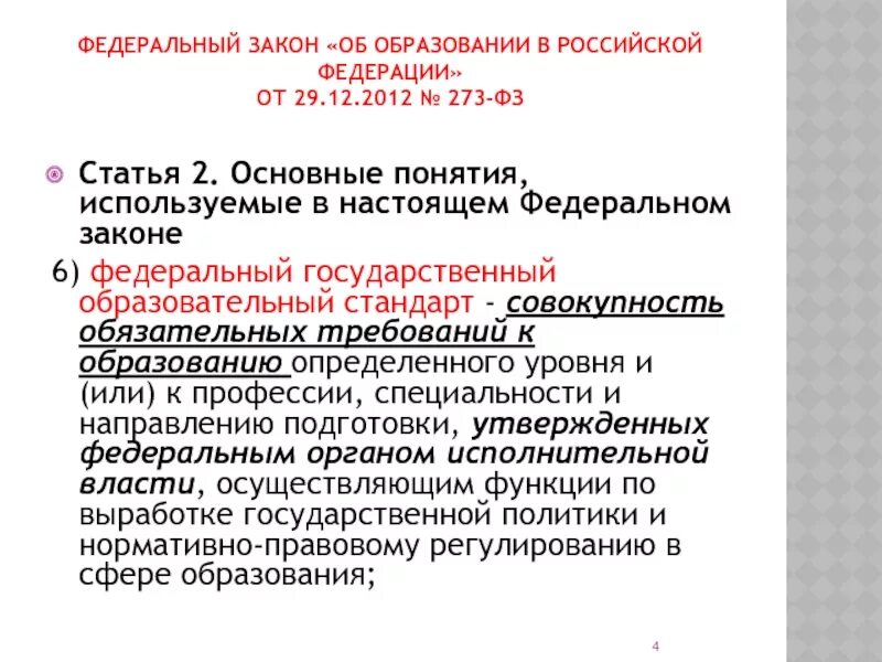 Государственный образовательный стандарт закон об образовании. Трактовка ФГОС В законе об образовании. Закон РФ об образовательных стандартах. Федеральный закон об образовании основные понятия. Фгос 273 фз об образовании