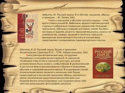Автор книги народные обычаи суеверия