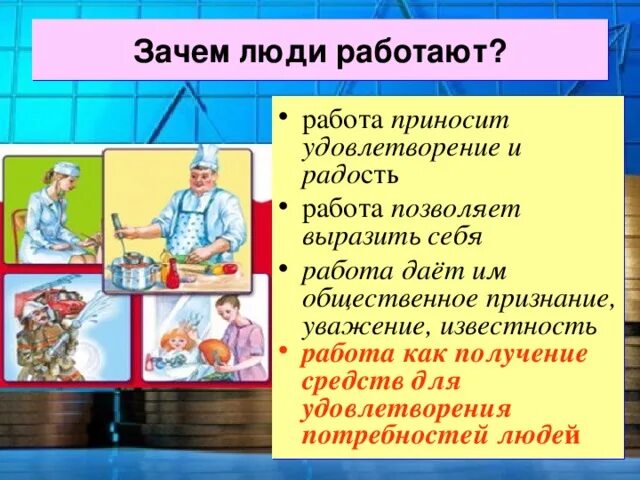 Нужна ли человеку работа. Презентация мастерство работника. Зачем человек трудится. Зачем человеку труд. Мастерство работника 7 класс Обществознание.