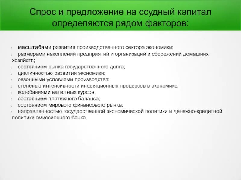 Факторы развития промышленного капитала. Спрос на рынке ссудного капитала. Предложение капитала определяется. Аккумулирование сбережений домохозяйств и фирм. Факторы экономии на масштабах производства.