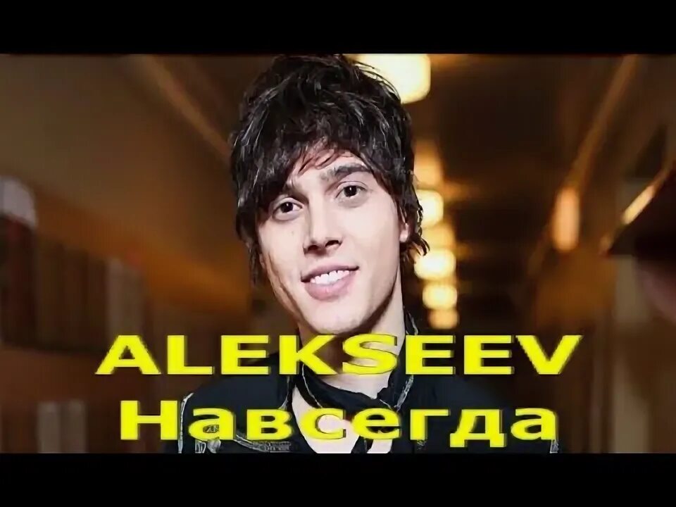 Alekseev навсегда текст. Alekseev навсегда текст