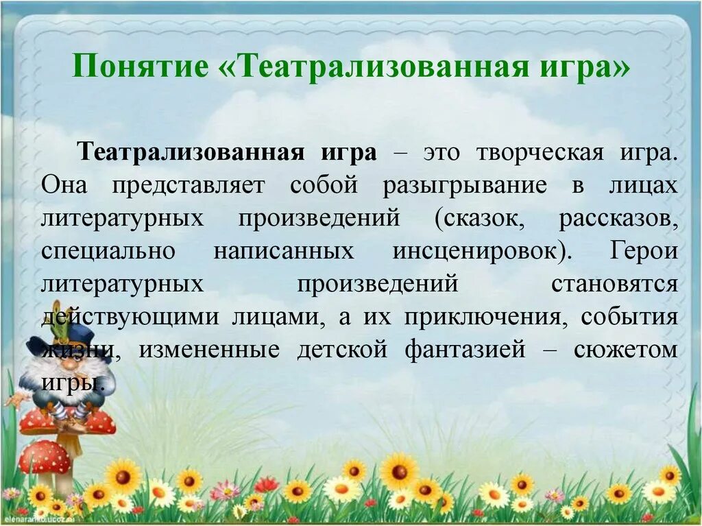 Что такое игра определение. Характеристика театрализованных игр в детском саду. театрализованные игры это определение. охарактеризуйте понятие театрализованная игра. театральные игры для дошкольников.