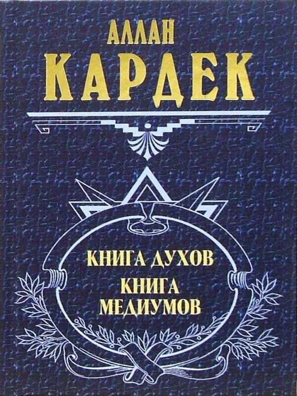 Великая книга духов. Аллан Кардек "книга духов". Спиритизм Аллан Кардек. Аллан Кардек - книга духов | книга медиумов. Книга духов. Основы спиритического учения Аллан Кардек книга.