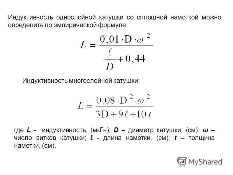 Как изменить индуктивность катушки. Формула расчета индуктивности катушки. Формула расчета индуктивности. Индуктивность катушки без сердечника формула. Индуктивность катушки с сердечником формула.