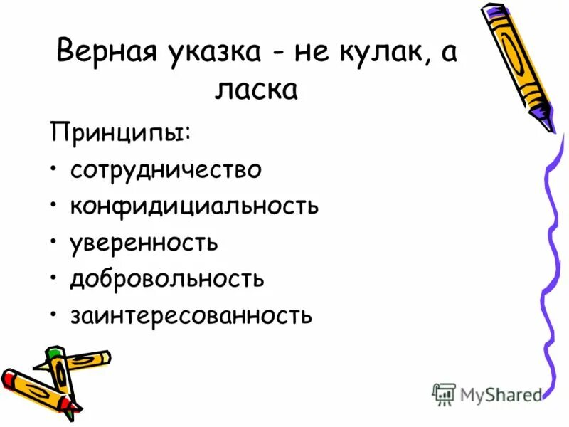 Голове не указка