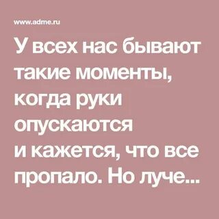 Когда опустишь руки слушать
